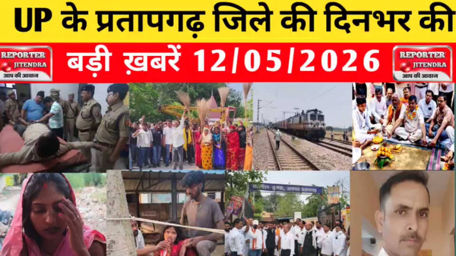 UP के प्रतापगढ़ जिले से दिनभर की बड़ी खबरें। 12/05/2026 #pratapgarh #latestnews  @reporteJitendra 