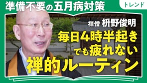 自分をさらけ出す勇気／枡野俊明さん