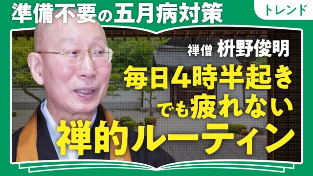 自分をさらけ出す勇気／枡野俊明さん