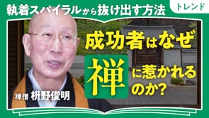 執着スパイラルから抜け出す／枡野俊明さん