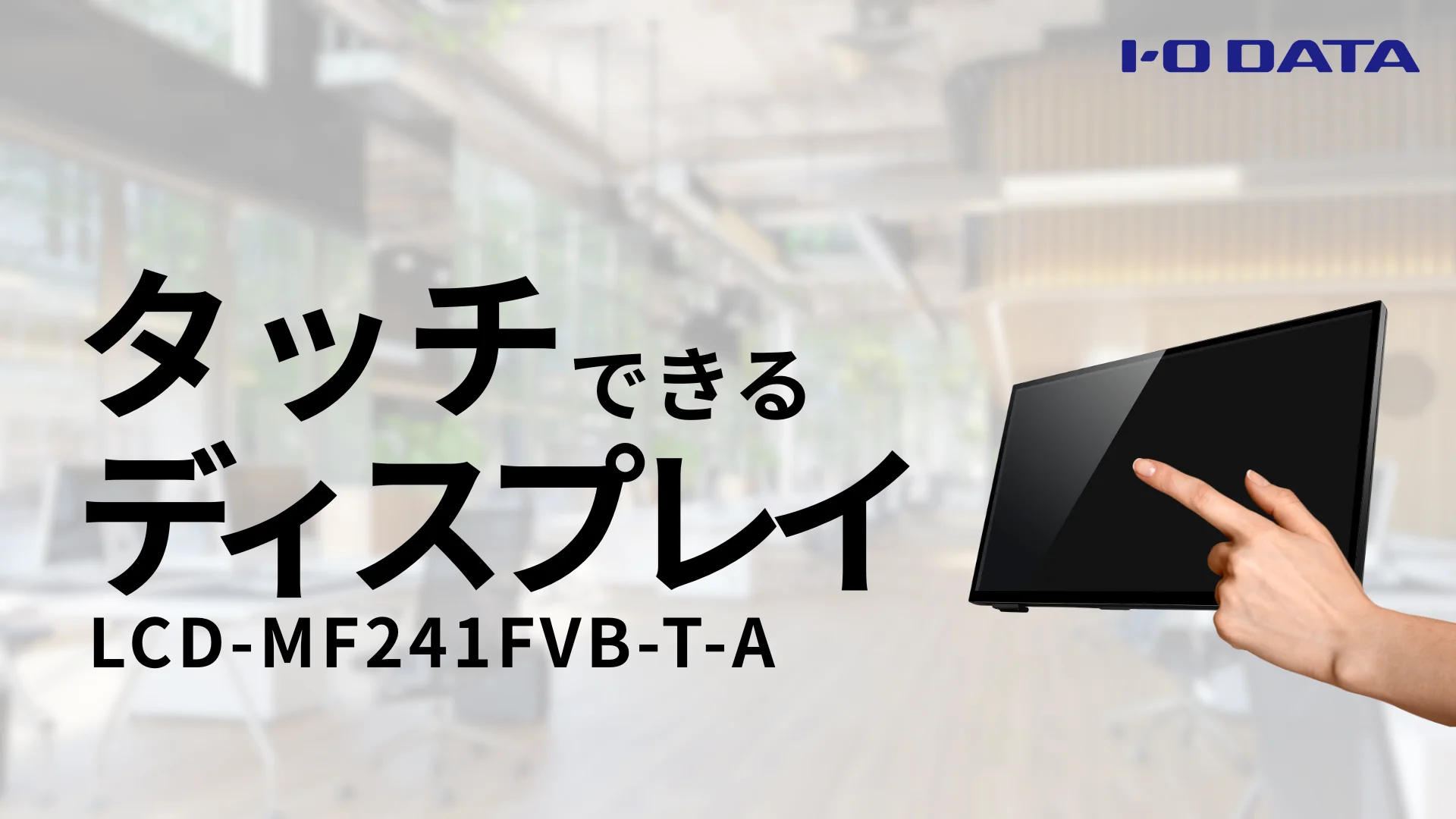10点マルチタッチディスプレイ LCD-MF241FVB-T-A 特長紹介［IODATA