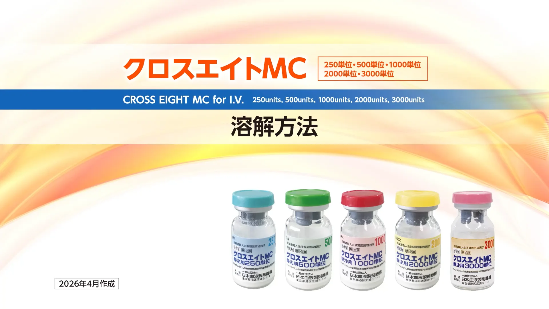 クロスエイトMC静注用 250単位・500単位・1000単位・2000単位・3000