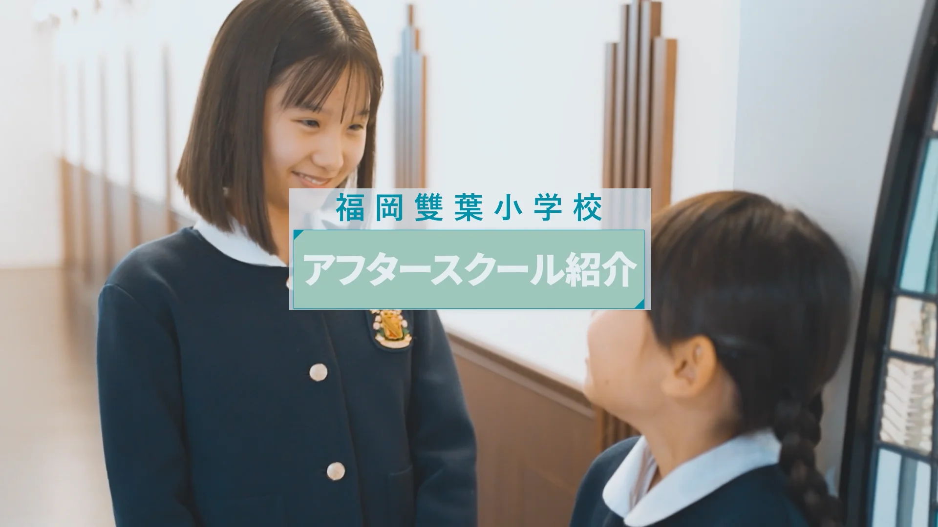 福岡雙葉小学校