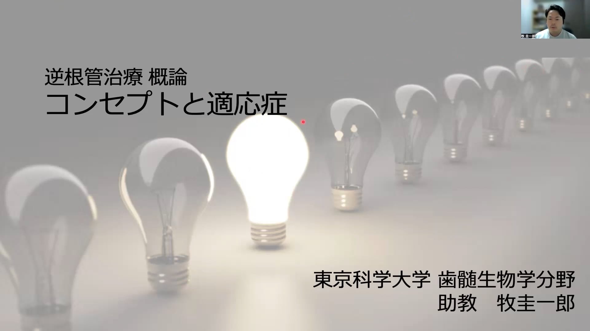 逆根管治療 概論「コンセプトと適応症」｜牧圭一郎先生(Essentials)