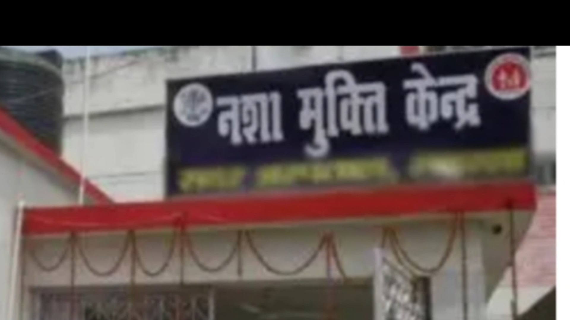 रुड़की! नशा मुक्ति केंद्र बना मौत का अड्डा! युवक की निर्मम हत्या से मचा हड़कंप! पुलिस जांच में जुटी!