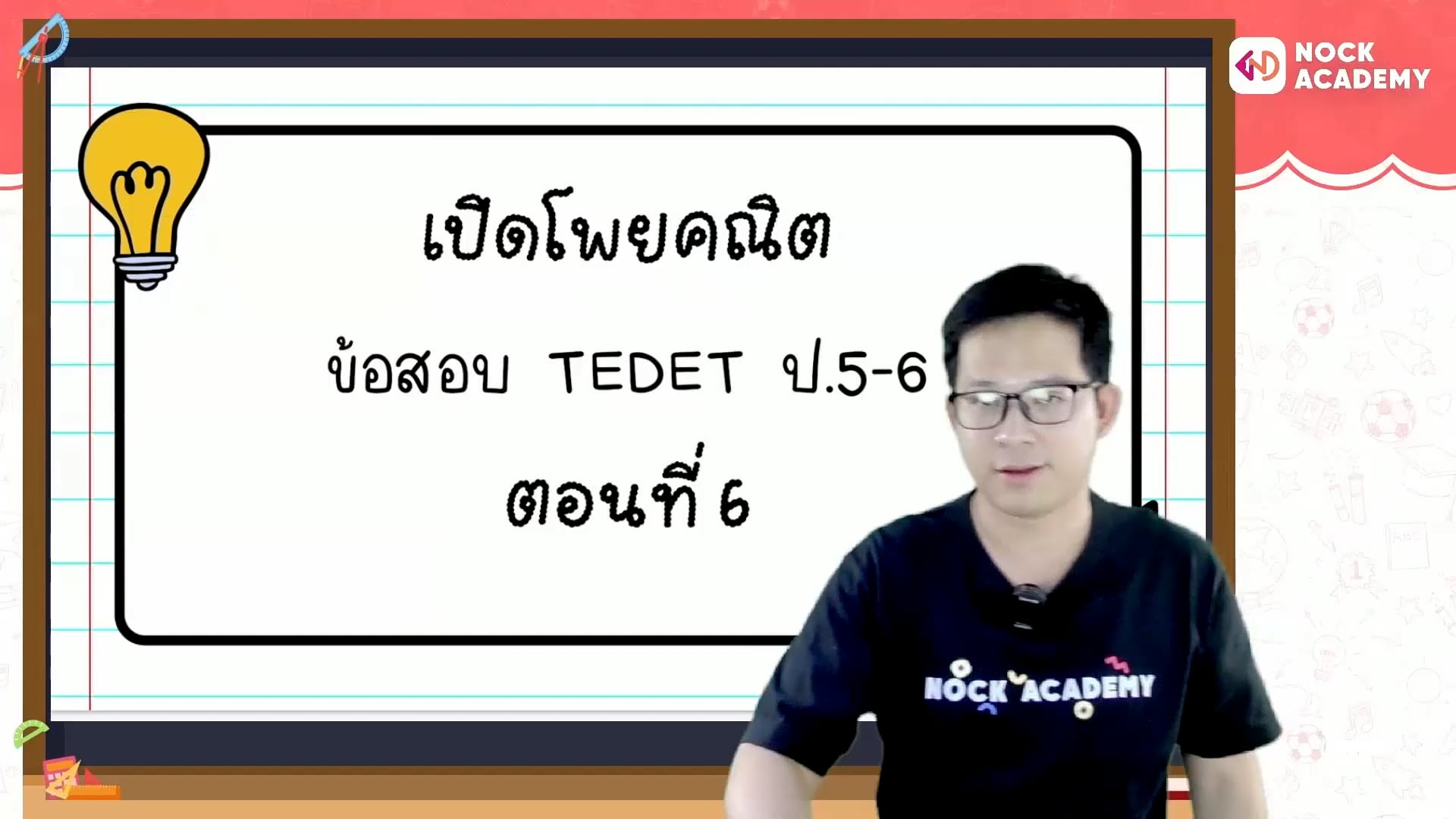 เปิดโพยคณิต ข้อสอบ TEDET ตอนที่ 6