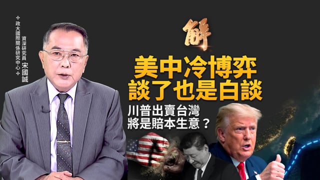 川習會談了也白談！美中展開「冷博弈」！美大陣仗部署特勤 視中共為「恐怖主義國」！川普若出賣台灣 值還是不值？美對中政策早轉向「一中一台」！｜宋國誠｜新聞大破解【2026年5月13】