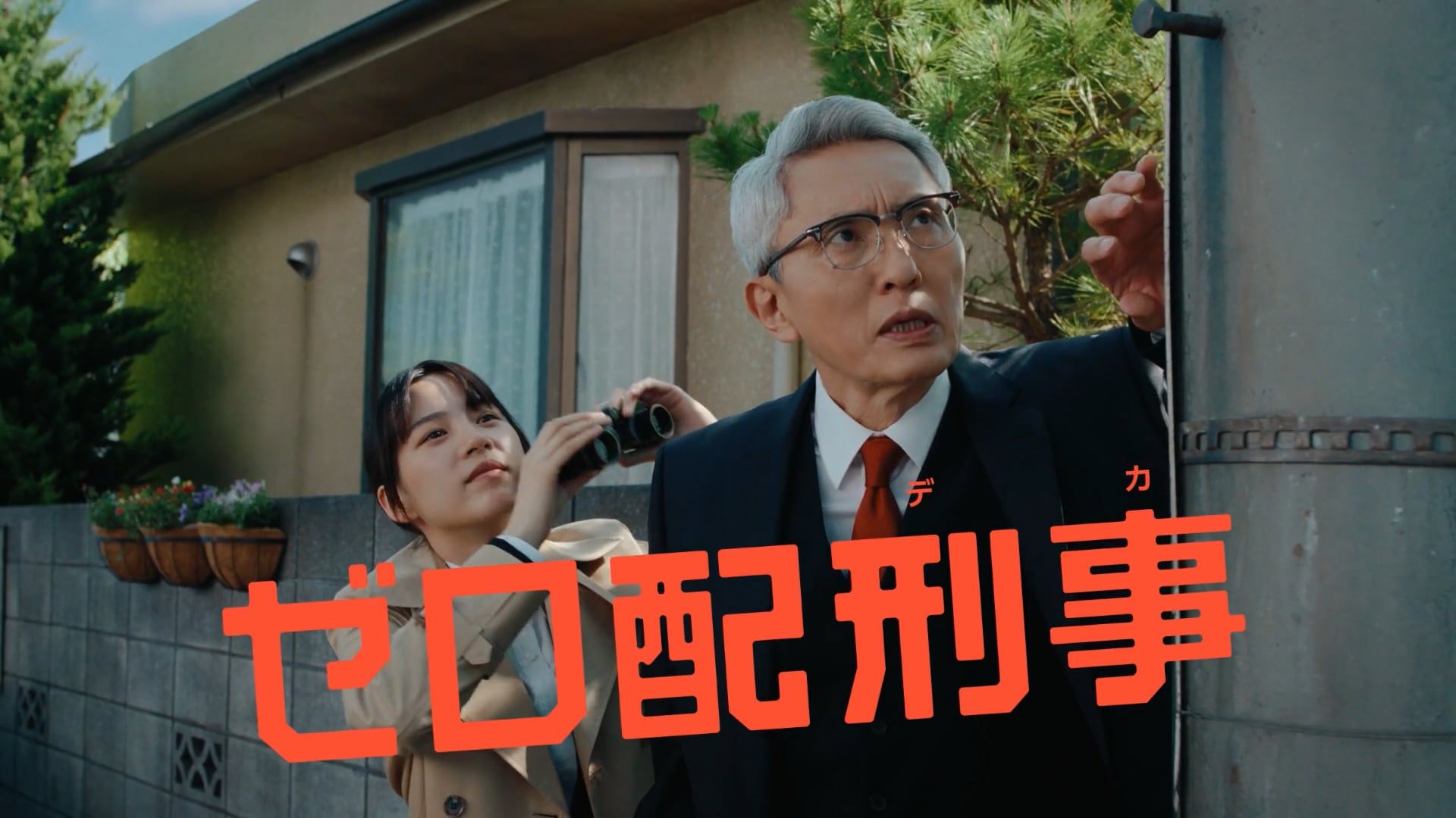 ロケットナウ CM『ゼロ配刑事』篇