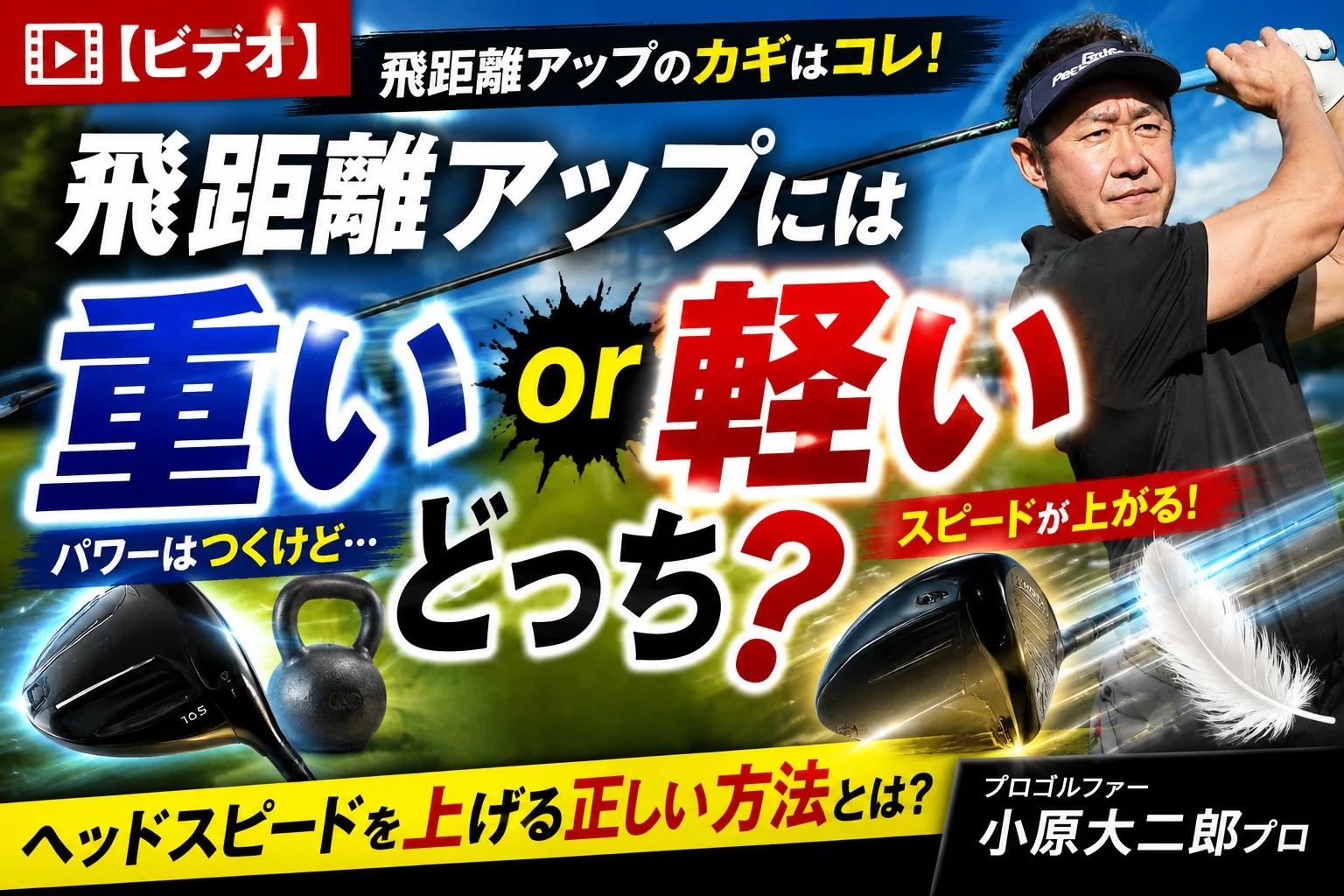 ゴルフ 小原大二郎 飛距離UPプログラム ビデオ】飛ばしたいなら重い？軽い？ | ゴルフライブ