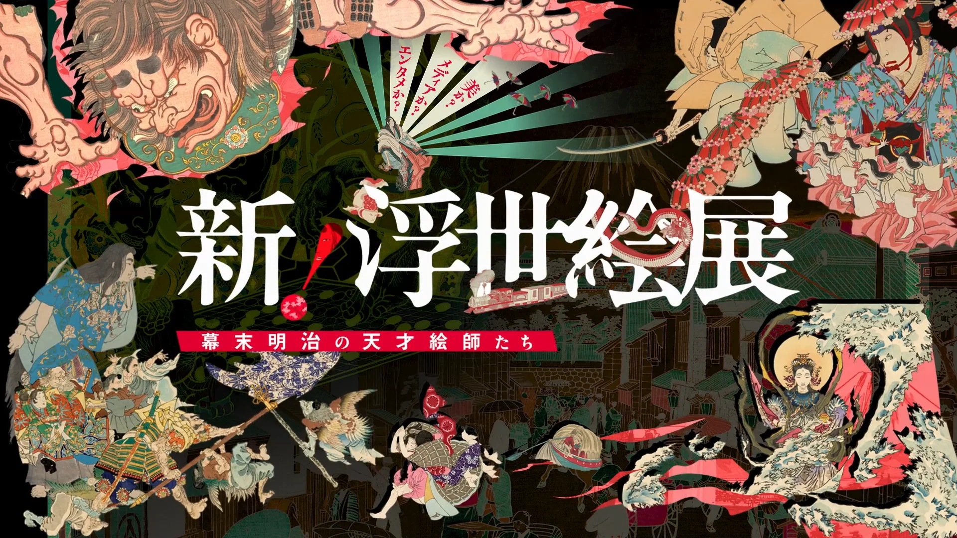 新！浮世絵展 〜幕末明治の天才絵師たち〜』公式サイト
