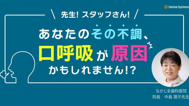 先生！スタッフさん！あなたのその不調、口呼吸が原因かもしれません！？