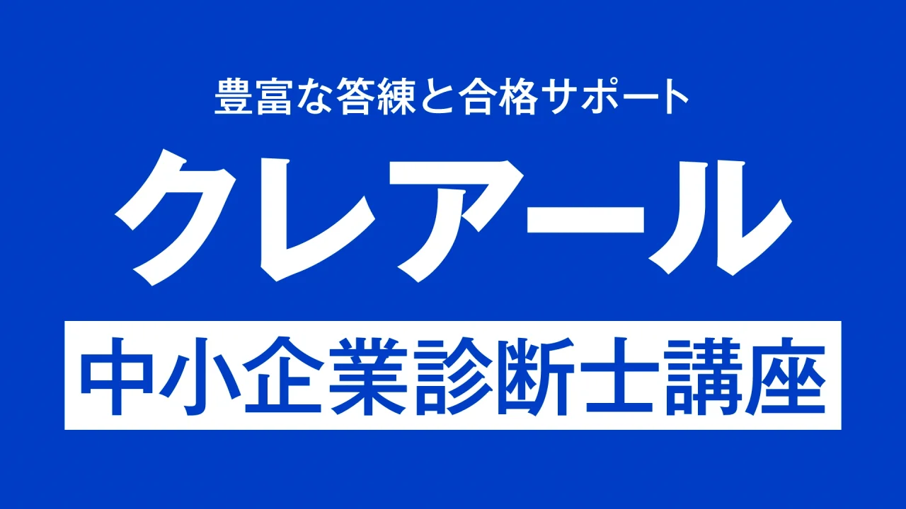 中小企業診断士　クレアール　参考書　28冊セット 中小企業診断士通信講座 | 合格実績で選ぶならクレアール
