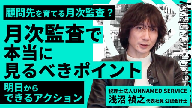 ただの数字合わせになってない？月次監査で本当に見るべきポイント