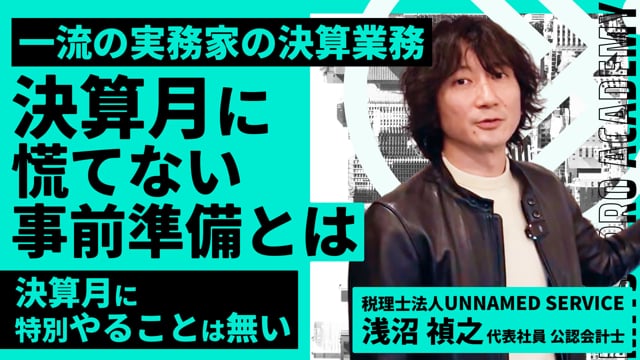 決算月に慌てない。プロの実務家がやっている事前準備を公開！