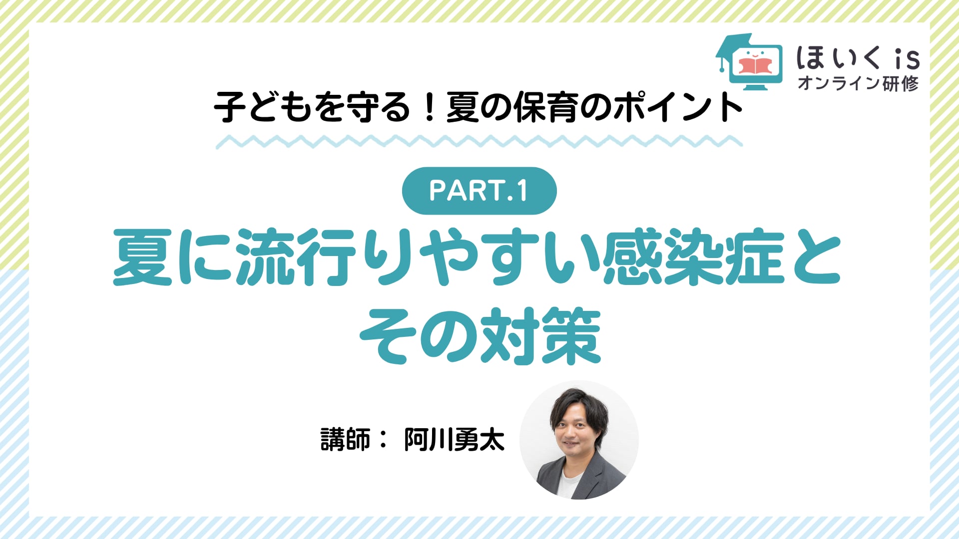 【PART1】夏に流行りやすい感染症とその対策