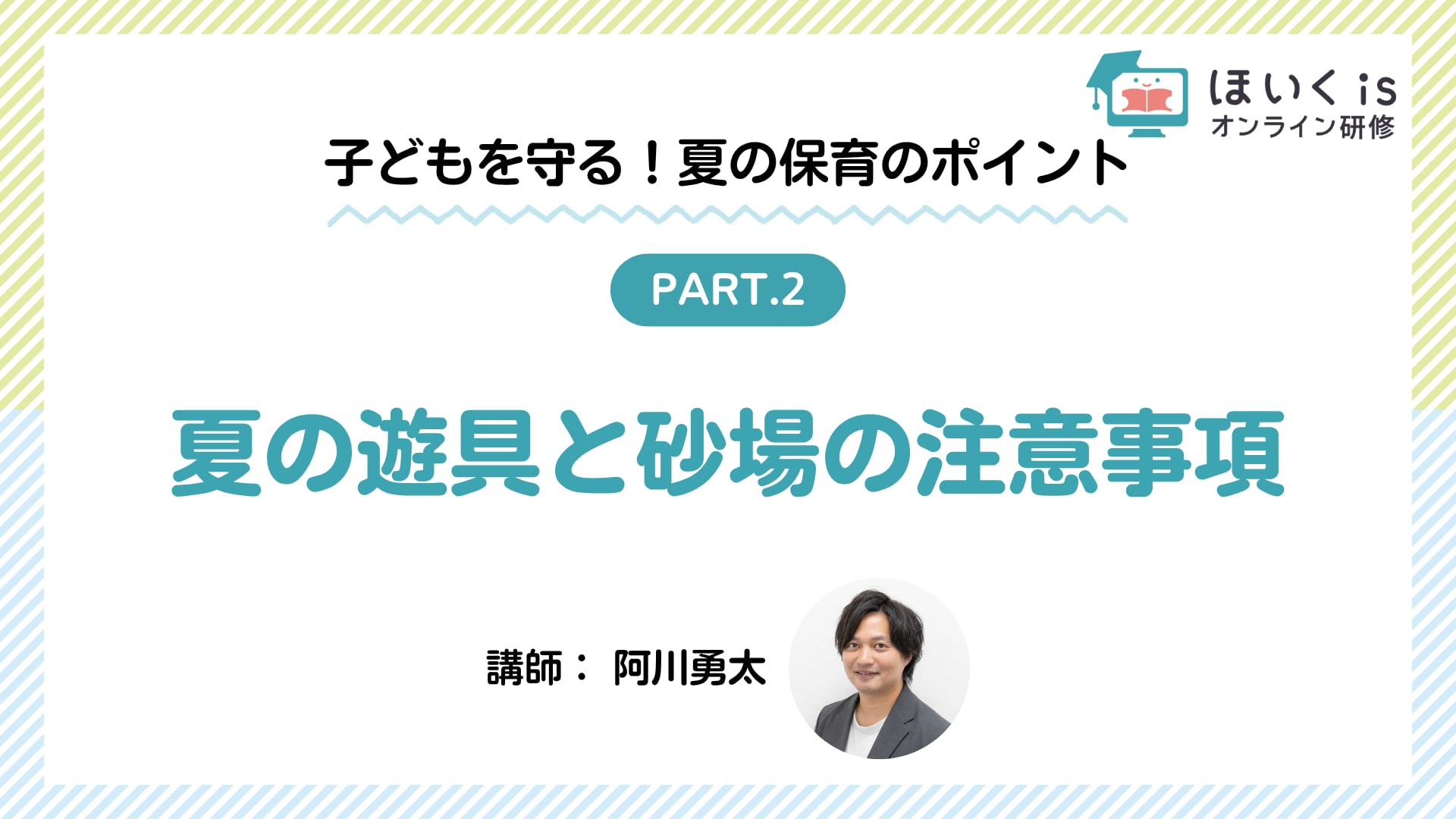 【PART2】夏の遊具と砂場の注意事項