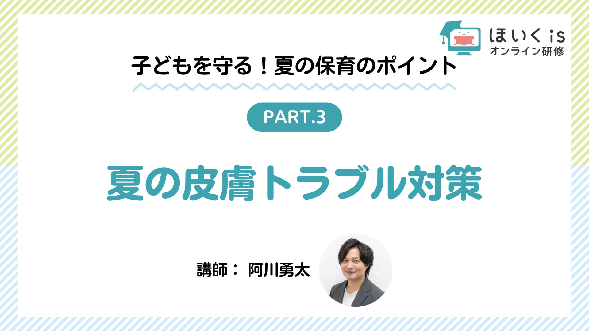 【PART3】夏の皮膚トラブル対策