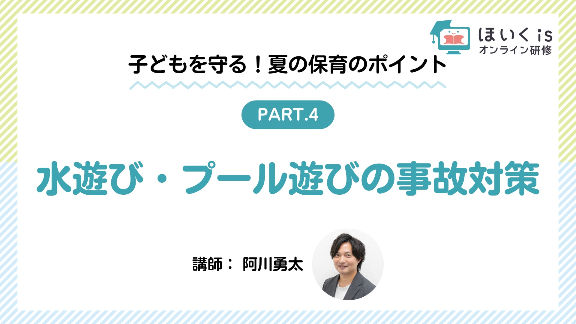 【PART4】水遊び・プール遊びの事故対策