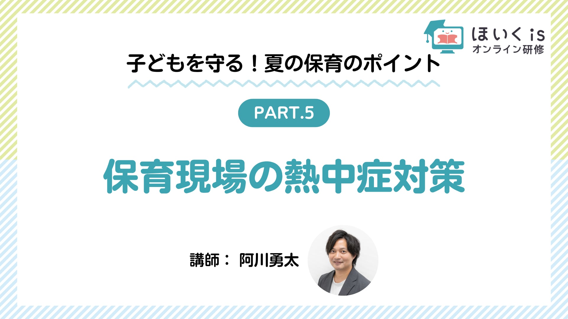 【PART5】保育現場の熱中症対策