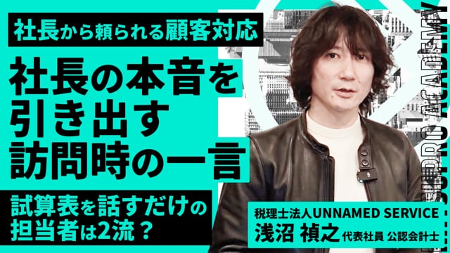 訪問時に何をヒアリングする？社長から頼られる顧客対応の実務ポイント
