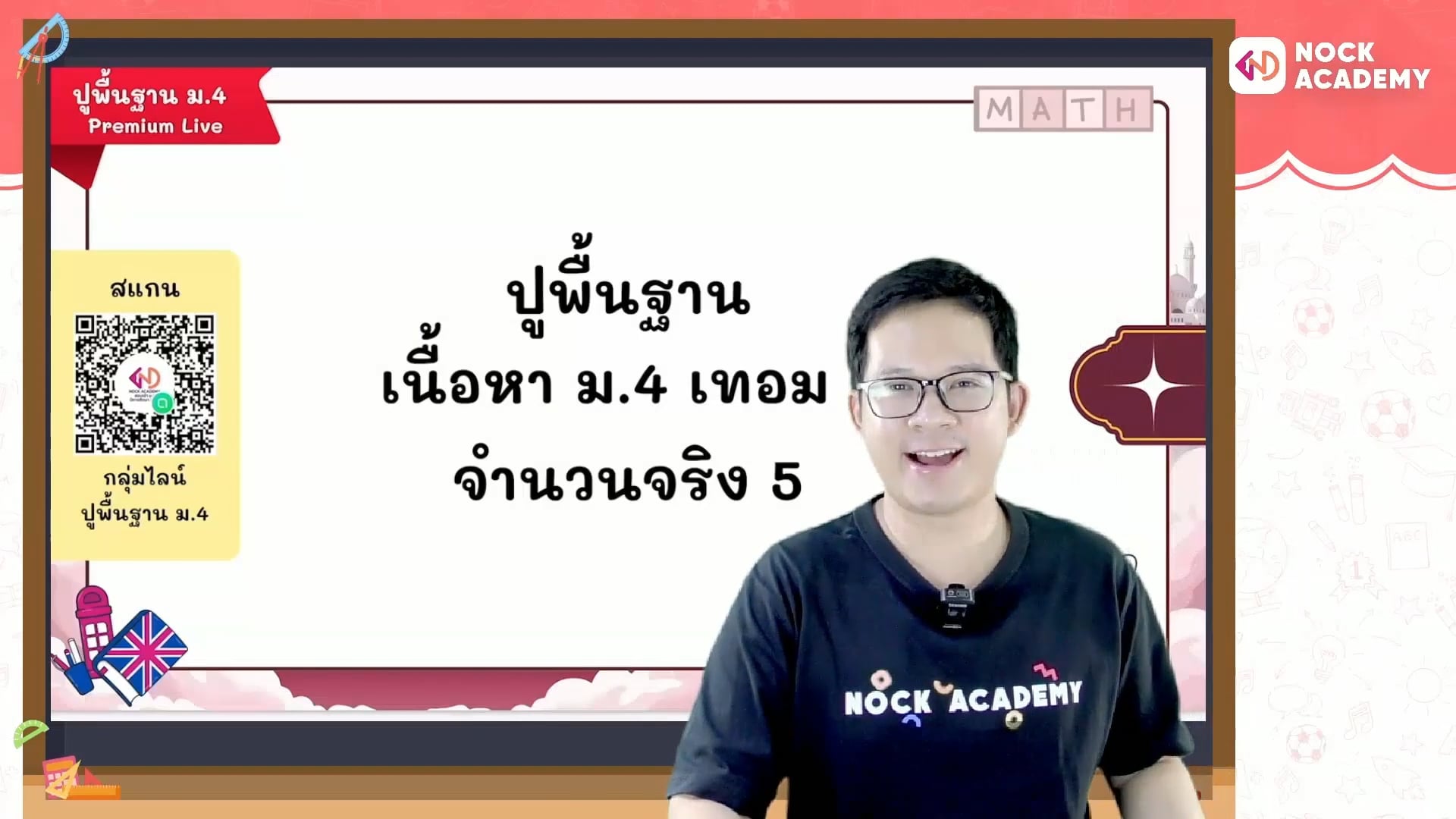 ปูพื้นฐานคณิตศาสตร์ ม.4 เทอม 1 ตอนที่ 6 จำนวนจริง 5