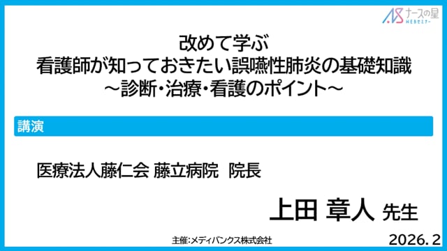 改めて学ぶ_看護師が知っておきたい誤嚥性肺炎の基礎知識