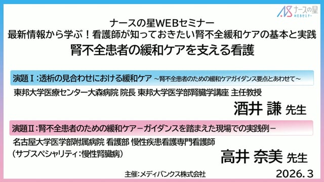 最新情報から学ぶ！看護師が知っておきたい腎不全緩和ケアの基本と実践
