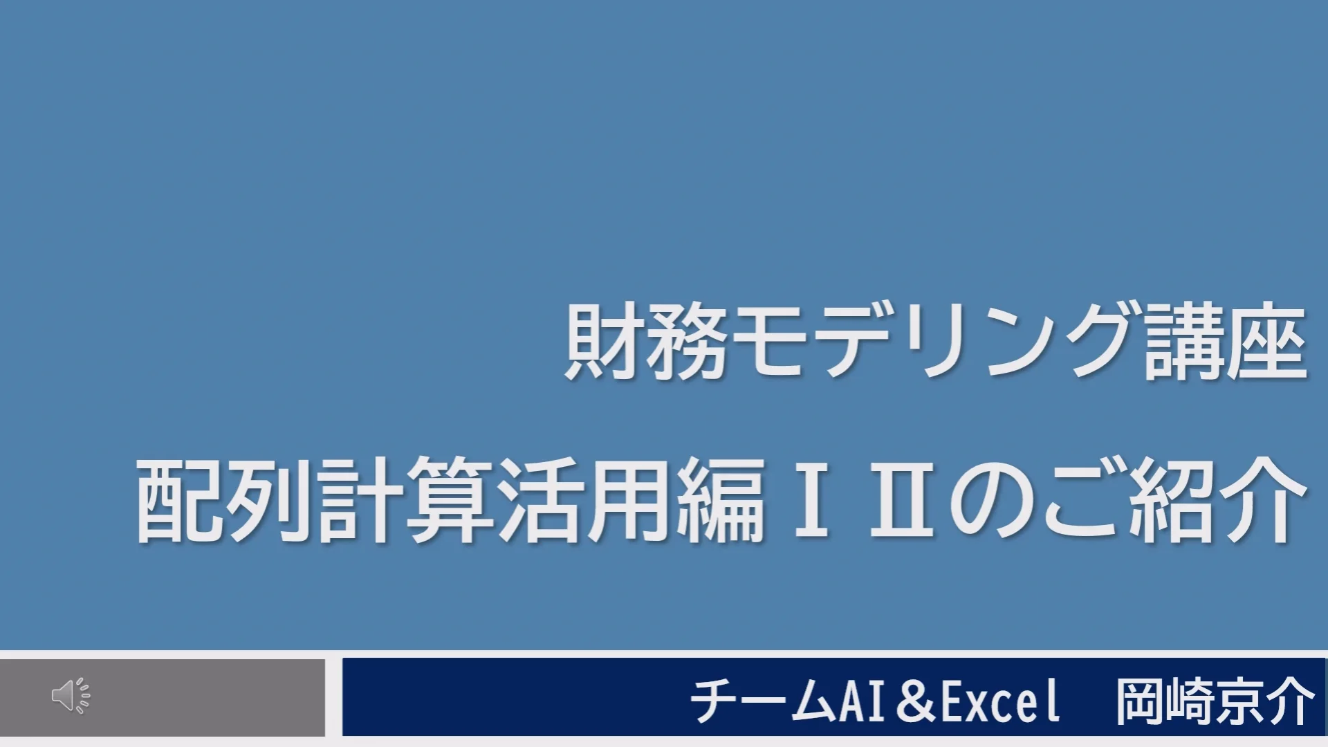 TAC 財務モデリング基礎DVD全6枚 財務モデリング 配列計算活用編｜資格の学校TAC[タック]