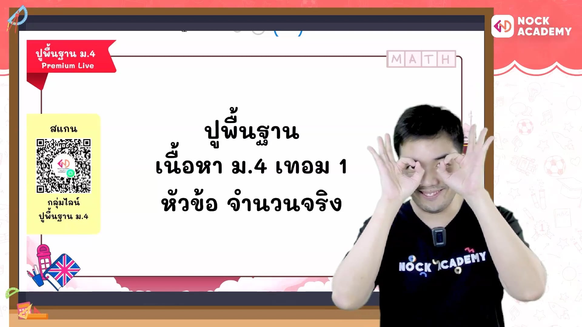 ปูพื้นฐานคณิตศาสตร์ ม.4 เทอม 1 ตอนที่ 6 จำนวนจริง 6