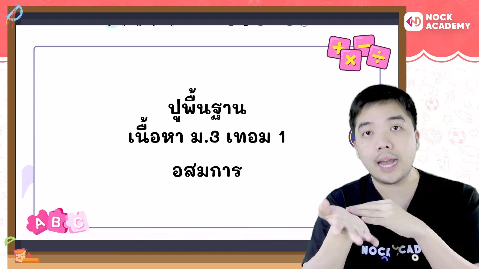ปูพื้นฐานคณิตศาสตร์ ม.3 เทอม 1 ตอนที่ 6