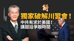 中共提「修昔底德陷阱」 為擴張找藉口？川習會後接普習會 普丁戰敗將衝擊習？中共設局談台灣 川普已讀不回！｜明居正｜鄭欽模｜新聞大破解【2026年5月15日】