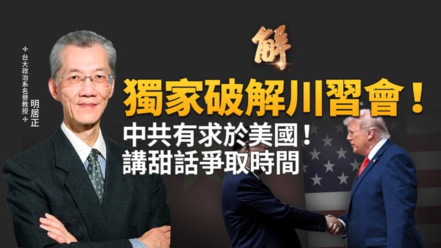 中共提「修昔底德陷阱」 為擴張找藉口？川習會後接普習會 普丁戰敗將衝擊習？中共設局談台灣 川普已讀不回！｜明居正｜鄭欽模｜新聞大破解【2026年5月15日】