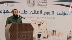 كلمة عواد الجاسم "أبو قتيبة الشامي" في المؤتمر الثوري لأهالي حلب الشهباء