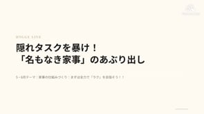 260511_隠れタスクを暴け！「名もなき家事」のあぶり出し
