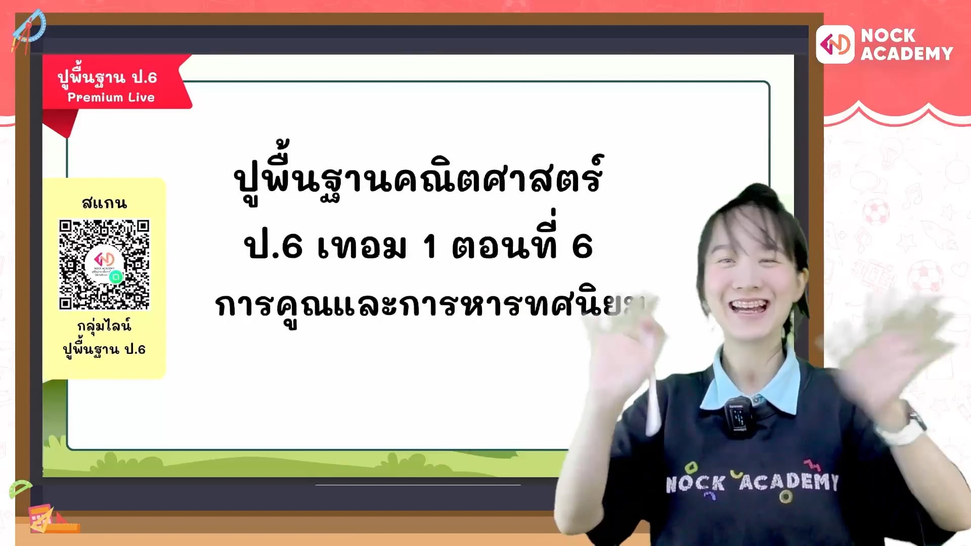 ปูพื้นฐานคณิตศาสตร์ ป.6 เทอม 1 ตอนที่ 6 การคูณและการหารทศนิยม