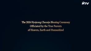 2026 - 260502 - The 2026 Hyojeong Cheonju Blessing Ceremony