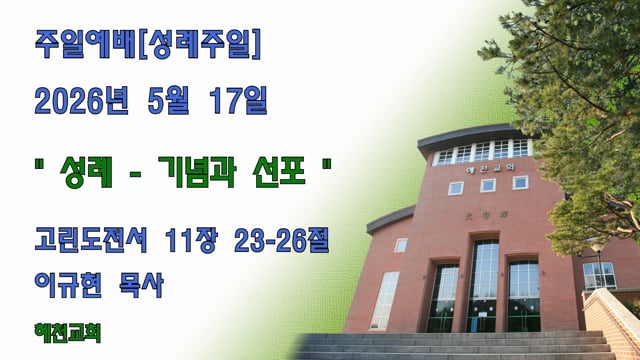 [2026.5.17]성례 - 기념과 선포(성례주일)