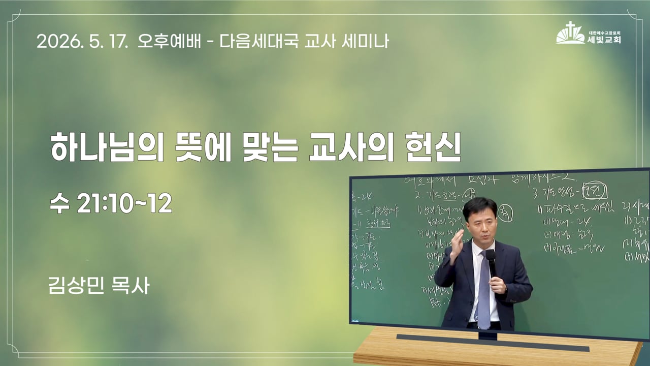[교사세미나] 하나님의 뜻에 맞는 교사의 헌신