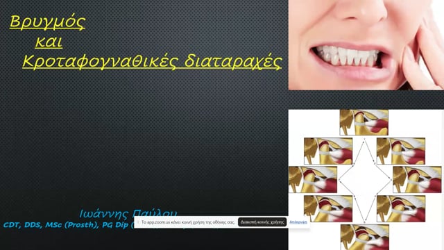 Βρυγμός & κροταφογναθικές διαταραχές.