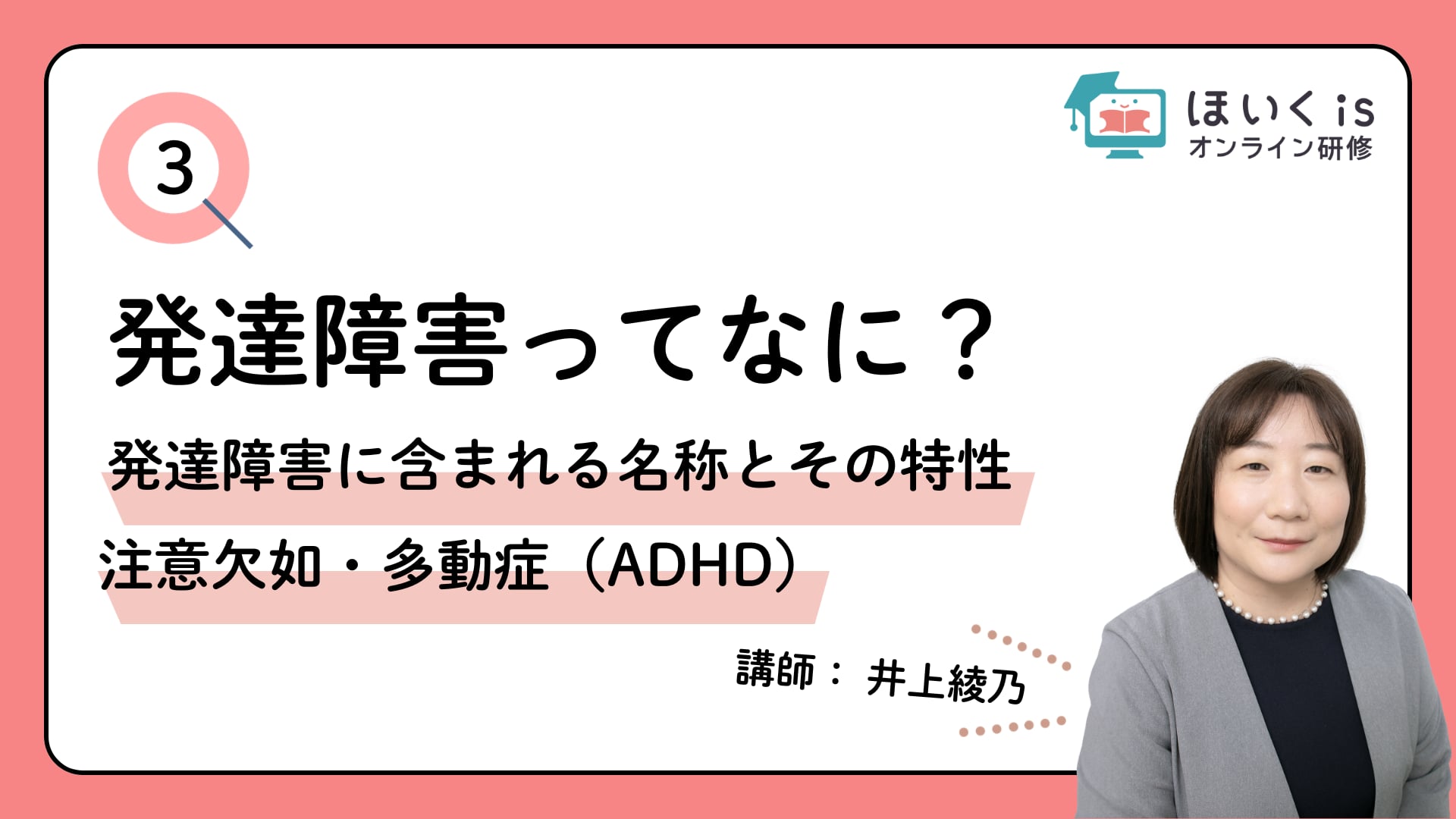  【PART.3】発達障害に含まれる名称とその特性 注意欠如・多動症（ADHD）