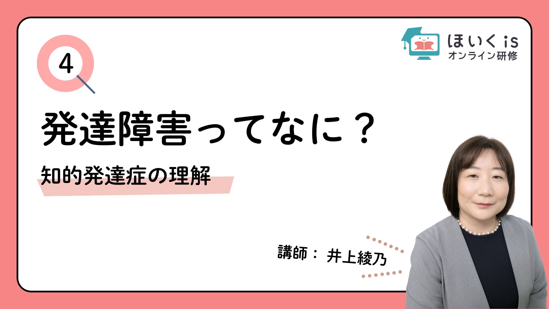  【PART.4】知的発達症の理解