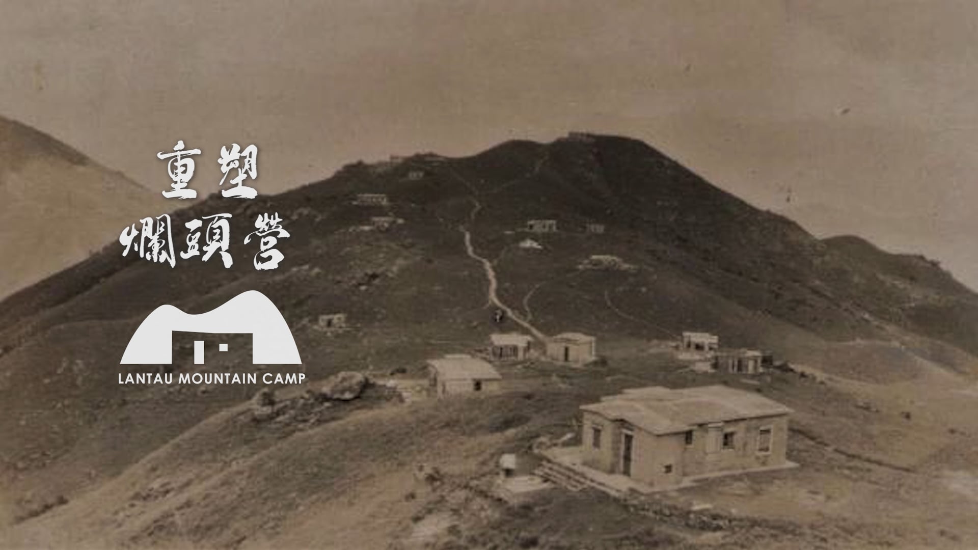 重塑爛頭營 爛頭營的故事