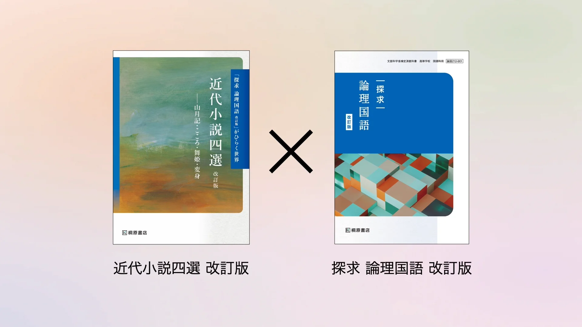 生徒用教材 | 国語 | 令和9年度用教科書のご案内 | 桐原書店