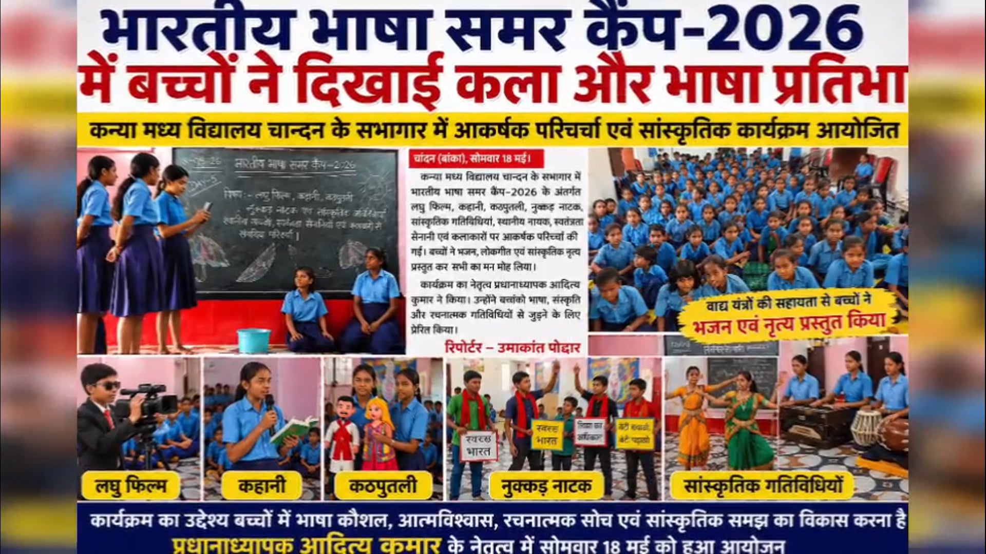 भारतीय भाषा समर कैंप 2026 में बच्चों की कला और भाषा प्रतिभा ने जीता दिल,सांस्कृतिक प्रस्तुतियों से गूंजा विद्यालय सभागार
