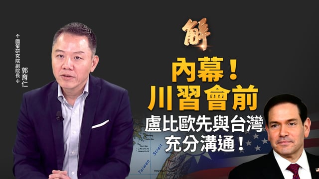 爆料！盧比歐向台灣說明 川習會期間由他回應台灣議題！川普任內對台軍售最高！立院砍預算恐導致第二波軍售延宕？高市修憲策略曝光 日本明年決戰公投！