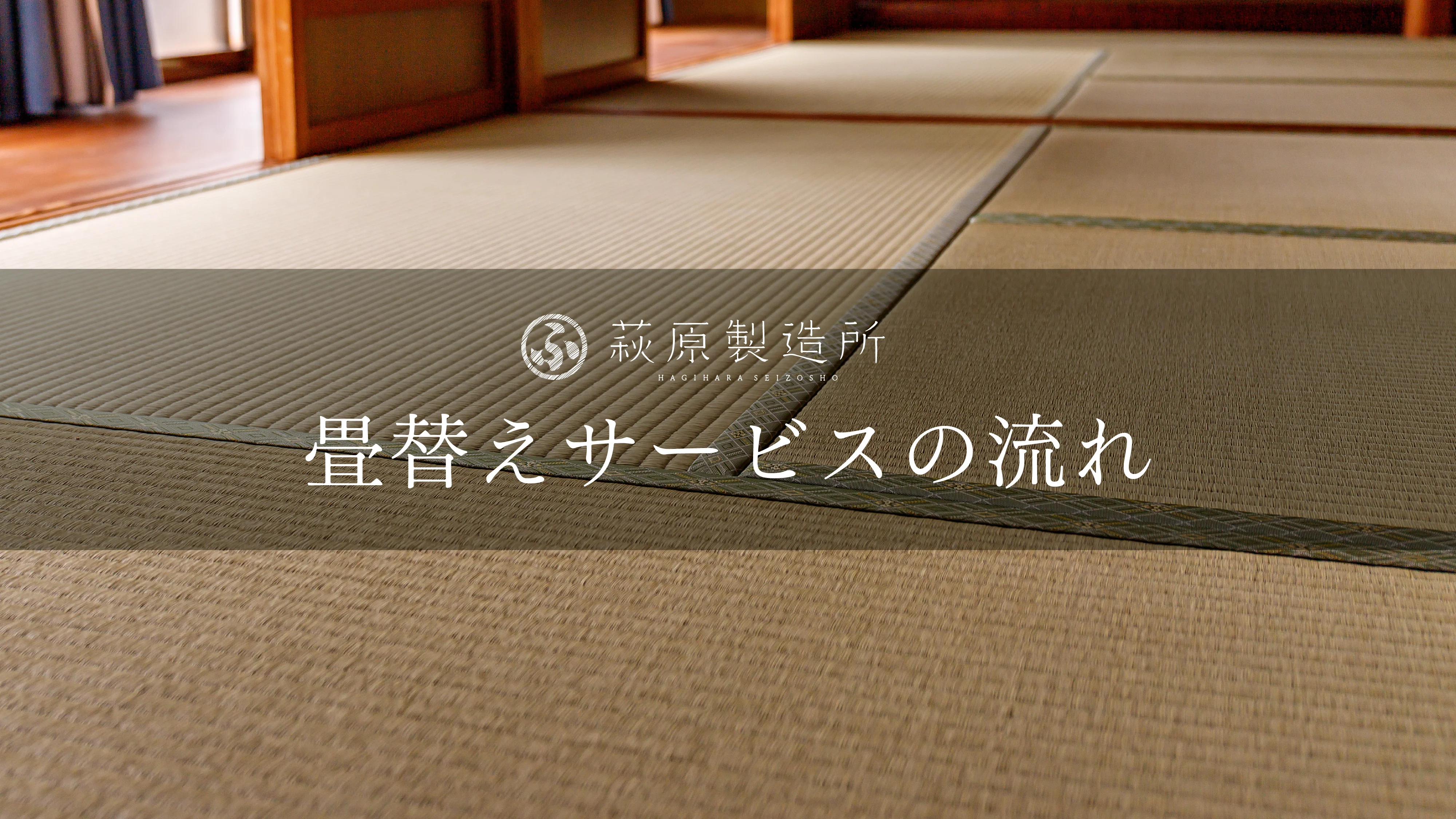 表替え］い草 縁付き畳（畳替え・張替え） – 萩原製造所