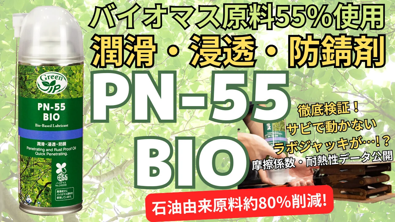 環境配慮型 潤滑・浸透・防錆剤】PN-55 BIO