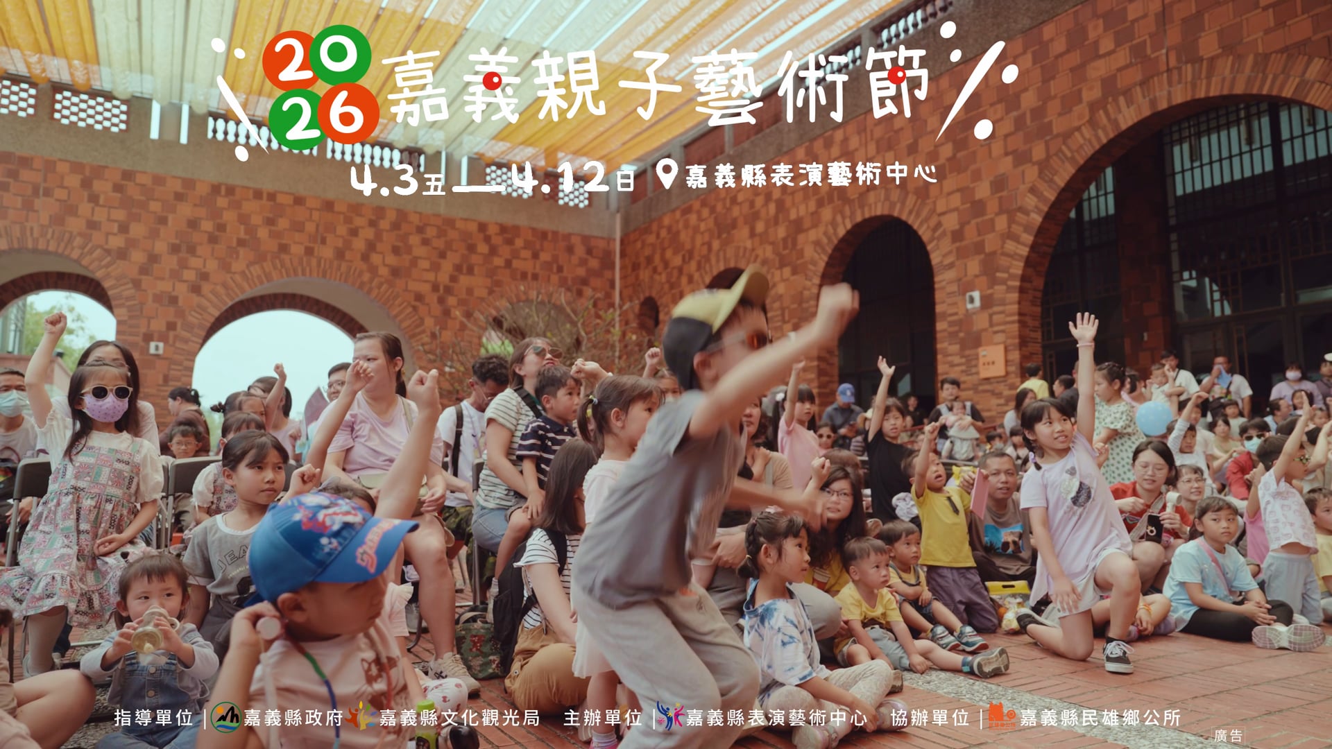 《活動紀實》嘉義縣表演藝術中心｜2026親子藝術節｜精華