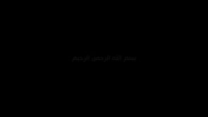 كلمة القائد العسكري "أبو الزبير الشامي" حول العملية الأخيرة للعصائب الحمراء في قمة النبي يونس
