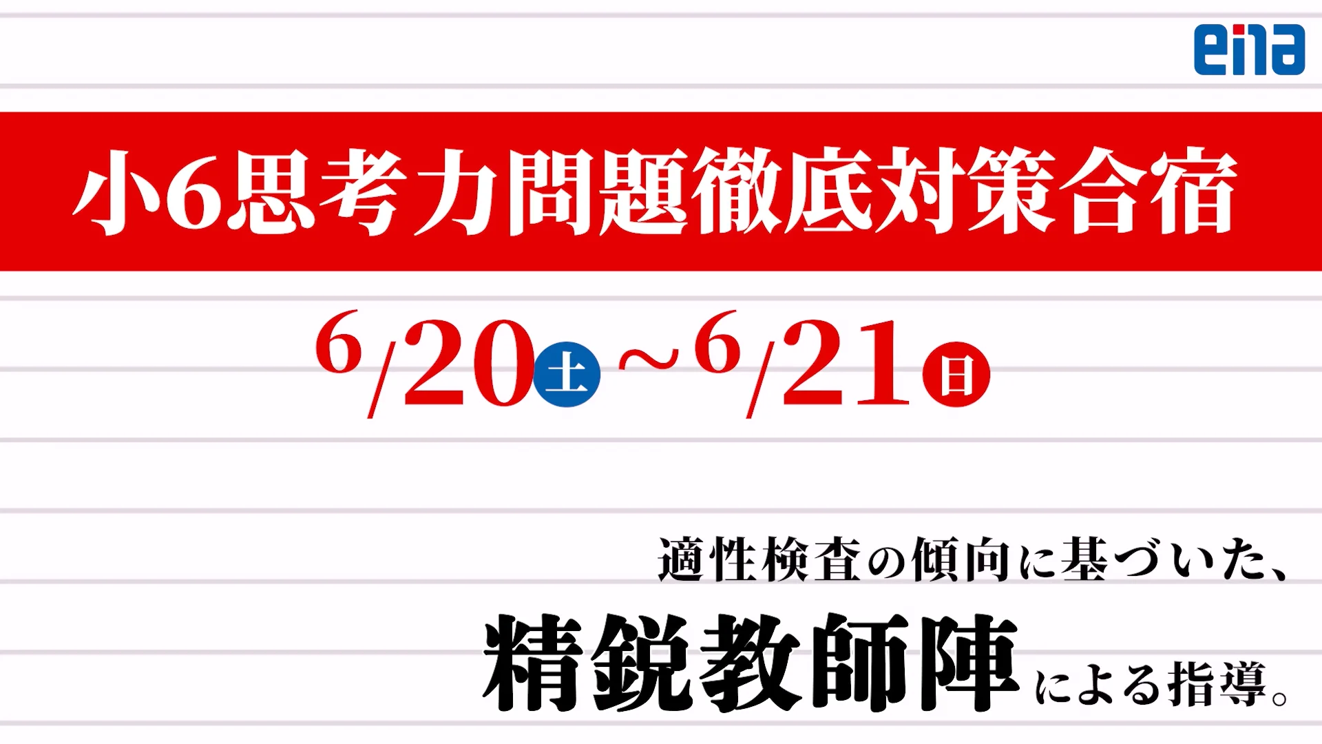 小6生に告ぐ-思考力問題徹底対策合宿- | 公式・進学塾のena｜中学